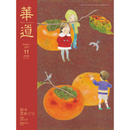 華道 2026年11月