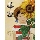 華道 2025年8月
