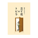 立て花のトビラ（立插花指南）