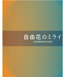 Ziyuka no Mirai (The Future of Free Style)