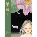 華道 2026年8月