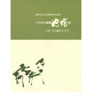 池坊專永家元繼承60年紀念花展作品集