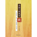 Kisetsu no Shimputai (shimputai works in every season) - Autumn