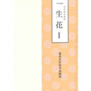 Ikenobo Ikebana Textbook vol. 1 Shoka I (Chinese)