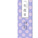 Ikenobo Ikebana Textbook vol. 2 Shoka II (Chinese)