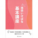 池坊いけばな基本講座 (日文版)