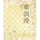華浪漫
