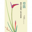 草笛  池坊生花研究 傳花・變化形
