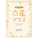 Ikebana Lesson Supplement -Rikka Plus-