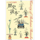 插花池坊 歷史讀本