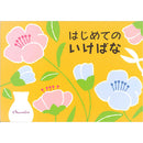 Hajimete no Ikebana