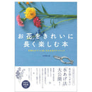 Ohana wo Kirei ni Nagaku Tanoshimu Hon