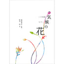 氣候之花 (二十四節氣七十二候)