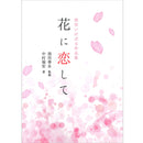 Hana ni Koishite