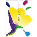 花之時間