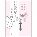 Ikebana to Kimono