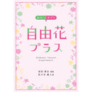 Ikebana Lesson Supplement -Jiyuka Plus-