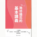 Ikenobo Ikebana Basic Course (Chinese)