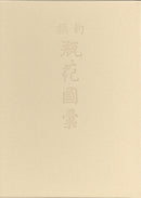 Ikebana Bijutsu Meisakushu vol.4 - Shinsen Heikazui